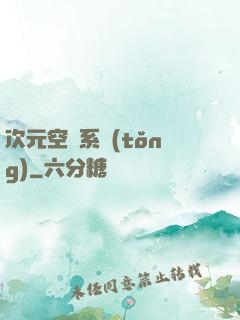 次元空間系統(tǒng)