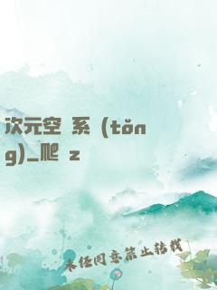 次元空間系統(tǒng)