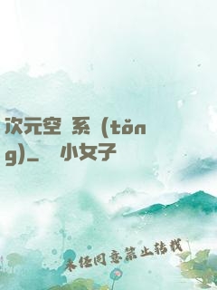 次元空間系統(tǒng)