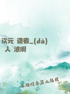 次元締造者