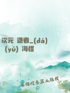 次元締造者