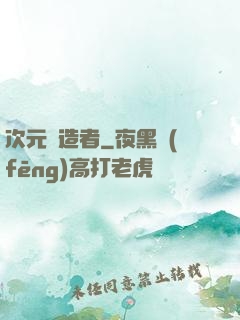 次元締造者