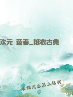 次元締造者