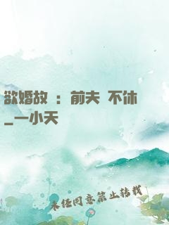 欲婚故縱：前夫纏不休