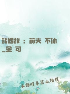 欲婚故縱：前夫纏不休