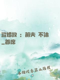 欲婚故縱：前夫纏不休
