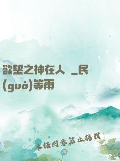 欲望之神在人間
