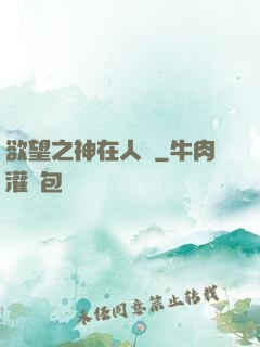 欲望之神在人間