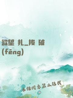 欲望掙扎