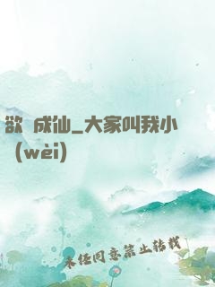 欲癮成仙
