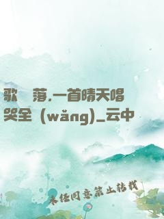 歌壇沒落,一首晴天唱哭全網(wǎng)