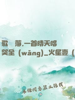 歌壇沒落,一首晴天唱哭全網(wǎng)
