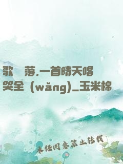 歌壇沒落,一首晴天唱哭全網(wǎng)