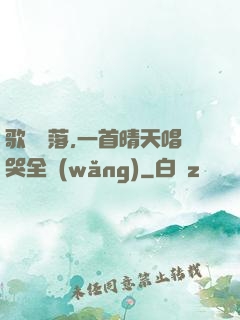 歌壇沒落,一首晴天唱哭全網(wǎng)