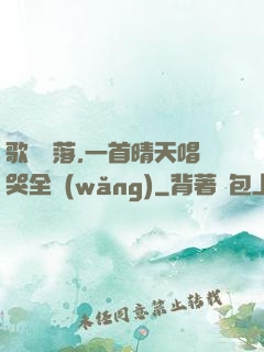 歌壇沒落,一首晴天唱哭全網(wǎng)