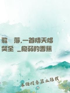 歌壇沒落,一首晴天唱哭全網
