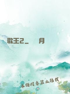歌王2
