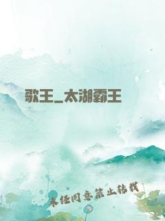 歌王