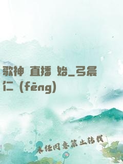 歌神從直播開始
