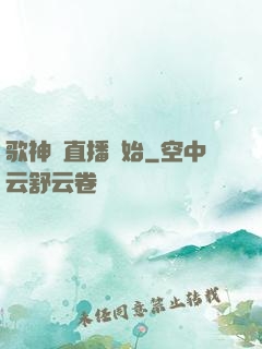 歌神從直播開始