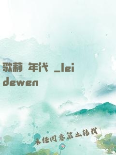 歌莉婭年代記