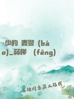 歐少的寵妻警報(bào)