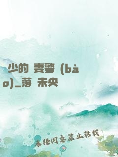 歐少的寵妻警報(bào)