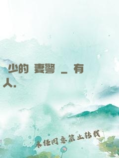 歐少的寵妻警報