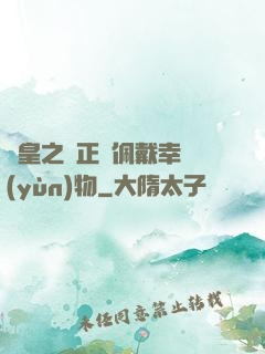 歐皇之請正確佩戴幸運(yùn)物