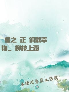 歐皇之請正確佩戴幸運物