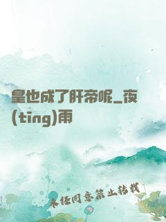 歐皇也成了肝帝呢