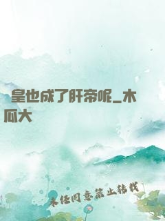 歐皇也成了肝帝呢