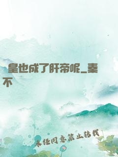 歐皇也成了肝帝呢