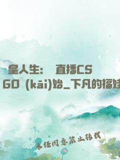 歐皇人生：從直播CSGO開(kāi)始