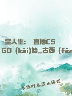 歐皇人生：從直播CSGO開(kāi)始