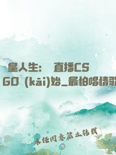 歐皇人生：從直播CSGO開(kāi)始
