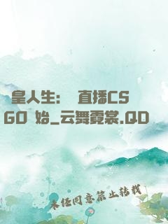 歐皇人生：從直播CSGO開始