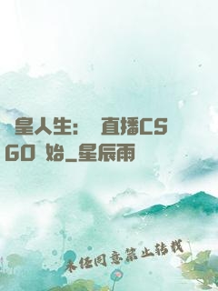 歐皇人生：從直播CSGO開始