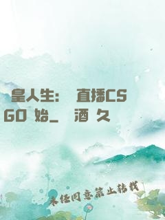 歐皇人生：從直播CSGO開始