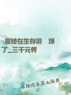 歐皇她在生存游戲颯爆了