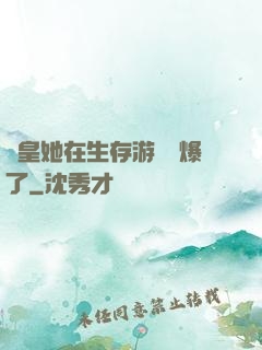 歐皇她在生存游戲颯爆了