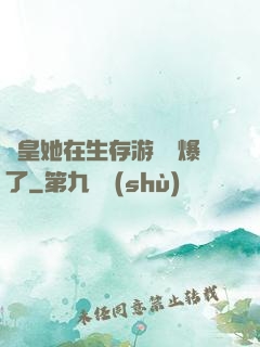 歐皇她在生存游戲颯爆了