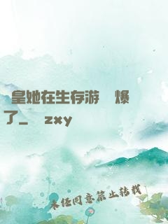 歐皇她在生存游戲颯爆了