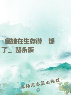 歐皇她在生存游戲颯爆了