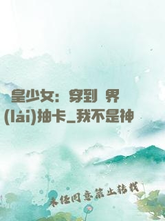 歐皇少女：穿到異界來(lái)抽卡