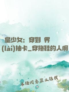 歐皇少女：穿到異界來(lái)抽卡