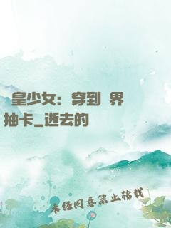 歐皇少女：穿到異界來抽卡