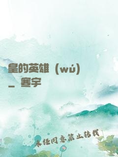 歐皇的英雄無(wú)敵