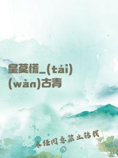 歐皇莫慌