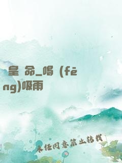 歐皇饒命